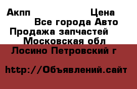 Акпп Infiniti ex35 › Цена ­ 50 000 - Все города Авто » Продажа запчастей   . Московская обл.,Лосино-Петровский г.